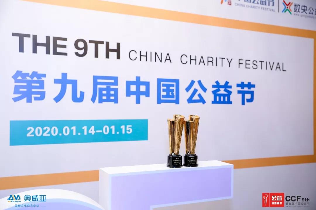 傳承央企責任 | 奧威亞榮膺公益節雙料大獎