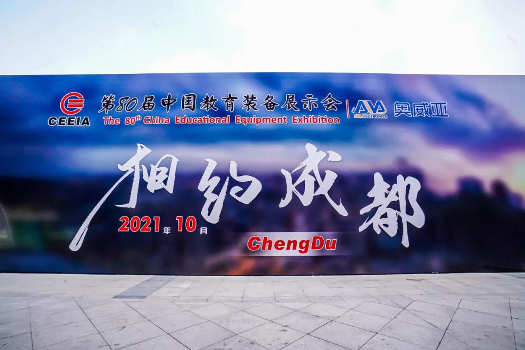 第80屆中國教育裝備展示會，奧威亞與您相約成都，將會有獨家驚喜！.jpg
