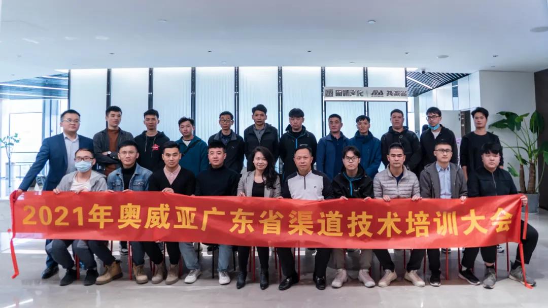 協同賦能，共創未來：奧威亞廣東渠道技術培訓大會圓滿落幕