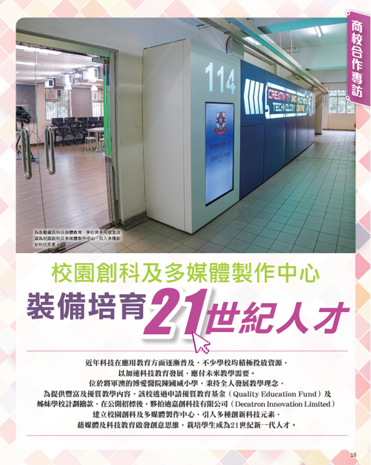 港明報教育出版有限公司旗下“OpenSchool教育特刊”刊載了《校園創(chuàng)科及多媒體制作中心，裝備培育21世紀人才》一文.png