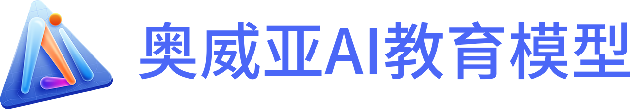 奧威亞AI教育模型-2.png 奧威亞AI教育模型-2.png