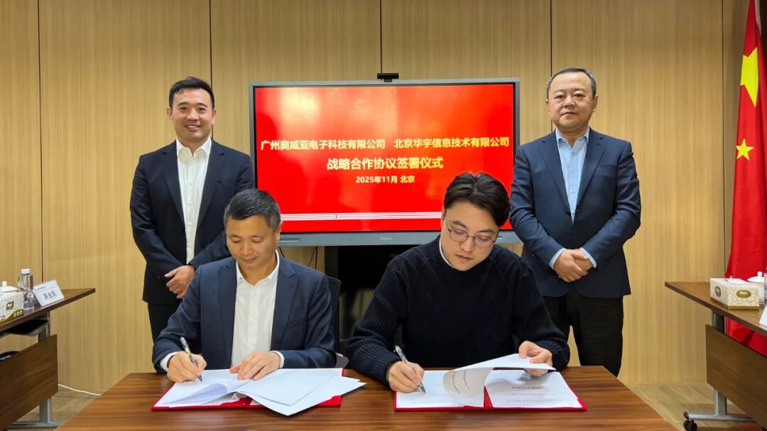 奧威亞與華宇信息簽署戰略合作協議