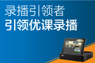 錄播引領者，引領優(yōu)課錄播！