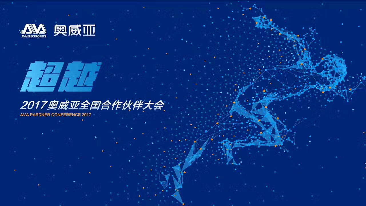 不忘初心，勇往前行，超越夢(mèng)想一起飛！——熱烈祝賀奧威亞“2017全國(guó)合作伙伴大會(huì)”圓滿舉行