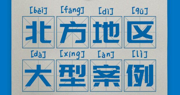 區域案例-北方案例 | 看奧威亞如何賦能我國北部基礎教育