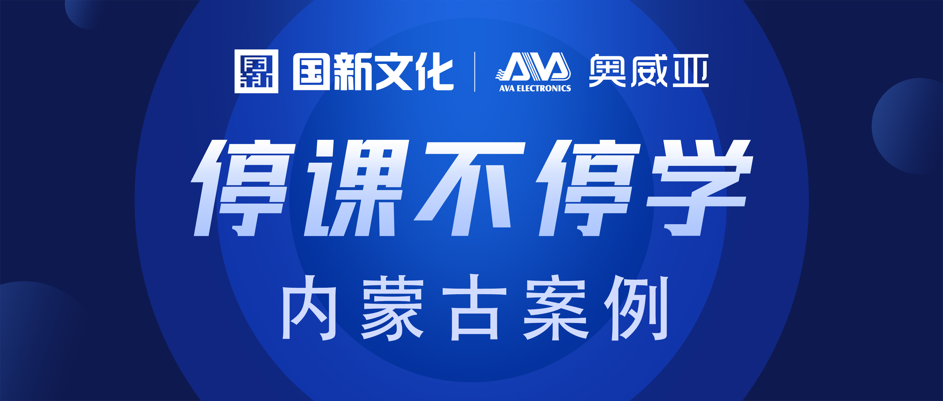 內蒙古·奧威亞 | “云+端”技術，助力“停課不停學”