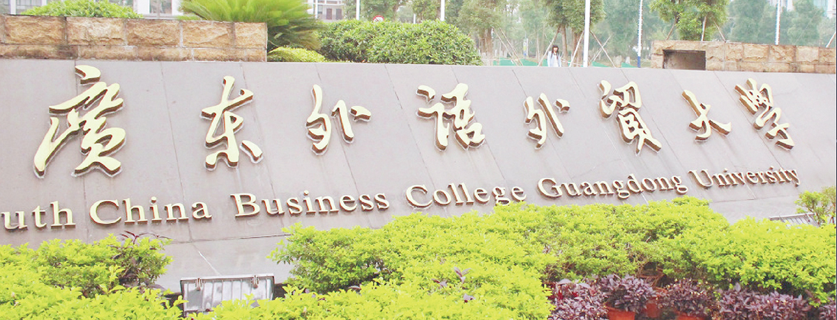 廣東外語外貿大學