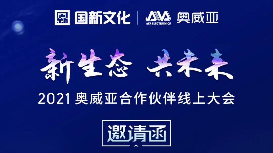 【邀請函】新生態·共未來，2021奧威亞合作伙伴線上大會