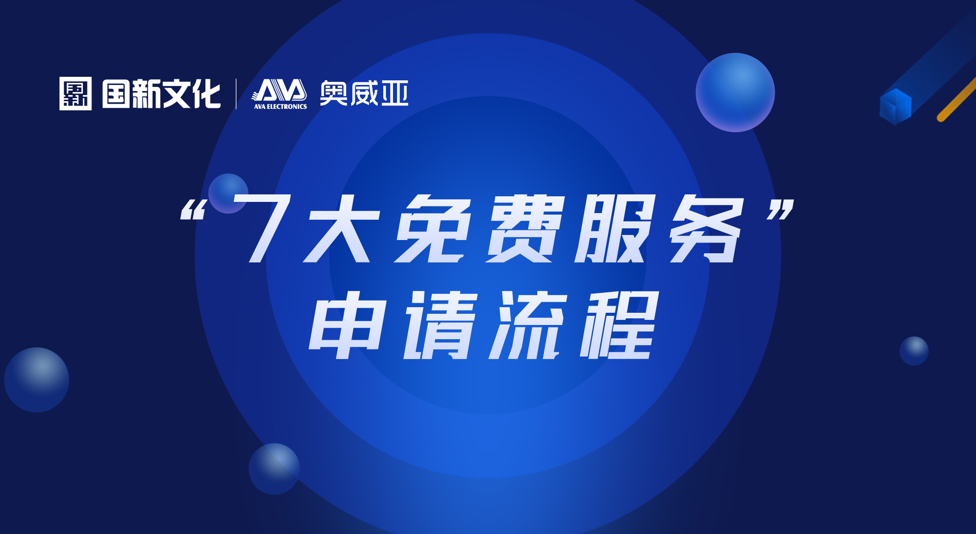 申請“七大免費服務”，看這里！