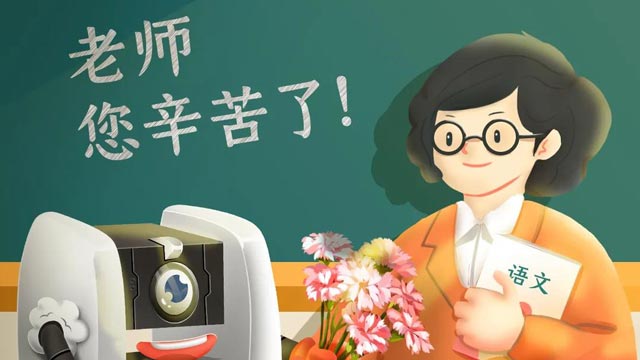 師恩難忘，桃李不言，祝教師節快樂！