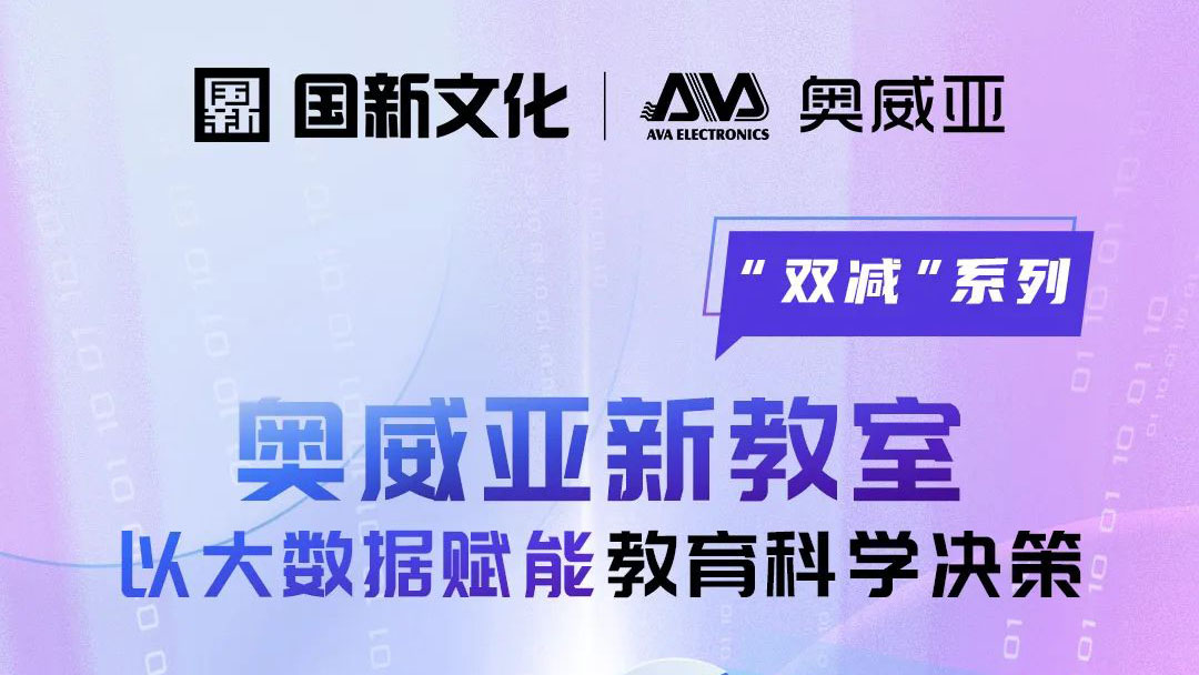 【雙減系列】奧威亞新教室：以大數據賦能教育科學決策