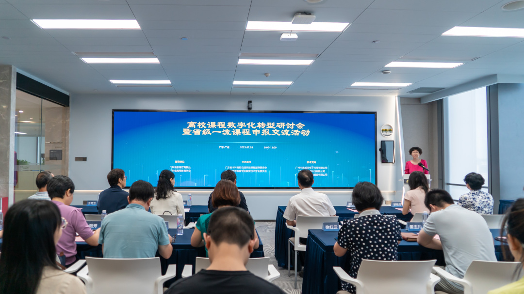 “高校課程數字化轉型研討會暨省級一流課程申報交流活動”在廣州召開