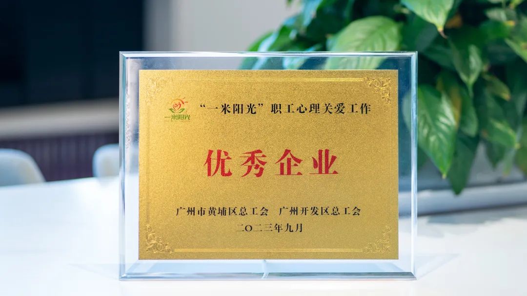 喜訊！奧威亞工會獲評“一米陽光”職工心理關愛工作“優秀企業”稱號