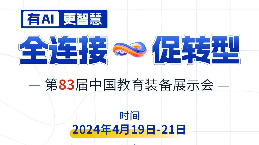 4月19日83屆教裝展，與您相約重慶！