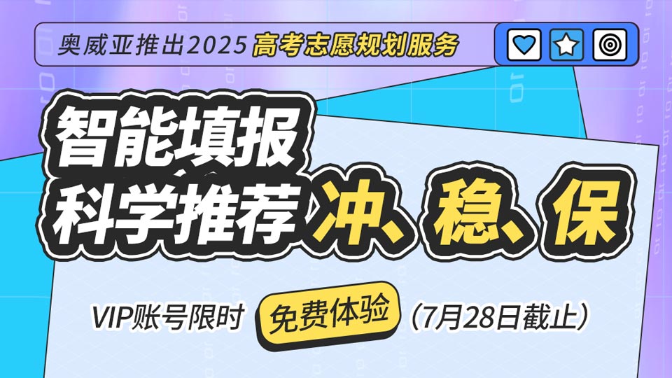 奧威亞推出2025高考志愿規劃服務，VIP賬號限時免費體驗！