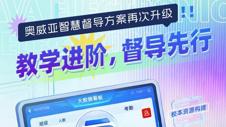 奧威亞智慧督導方案再次升級！