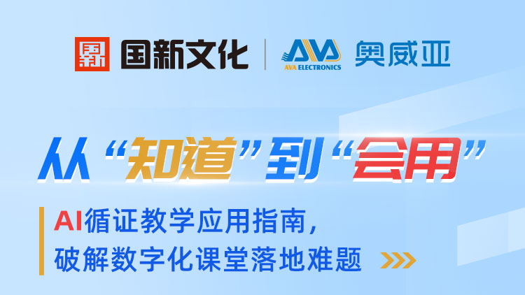 從“知道”到“會用”——AI循證教學應用指南，破解數字化課堂落地難題